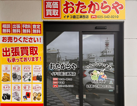 地元上越市出身のプロ査定士が常駐！