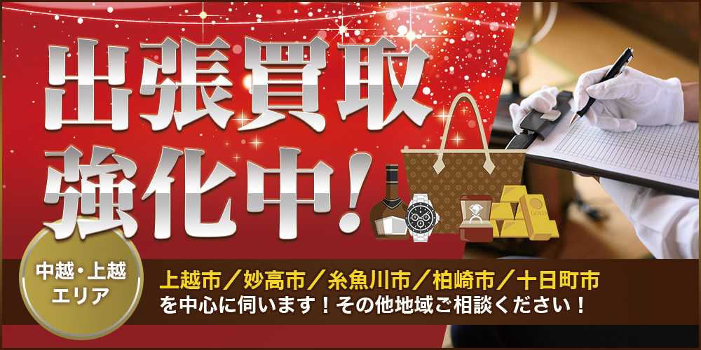 おたからや イチコ直江津西店