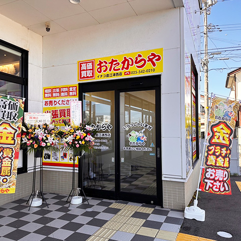 おたからや イチコ直江津西店