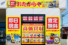 おたからや イチコ直江津西店